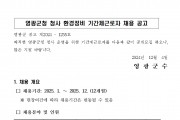 영광군청 청사 환경정비 기간제근로자 채용 공고