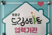 영광군 드림스타트, 60여개 지역자원과 손잡고 아이들의 밝은 미래 열다