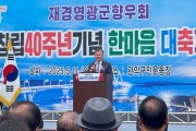 영광군, 고향 사랑으로 하나 된 향우들과의 따뜻한 만남