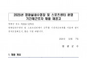 2025년 영광실내수영장 및 스포츠센터 운영 기간제근로자 채용 재공고