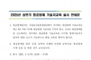2025년 상반기 항공방제 기술자교육 실시 안내