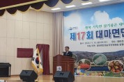 「제17회 대마면민의 날」성공적 개최