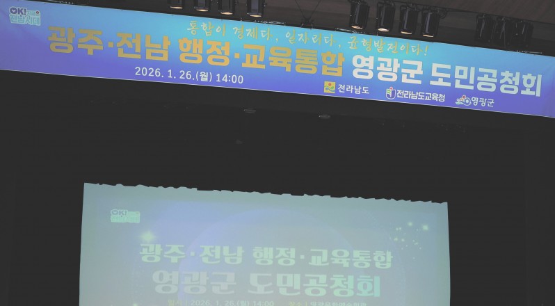 광주·전남 통합 ‘태풍의 눈’ 영광군…“실리 챙겼다”