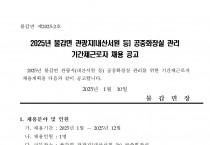 2025년 불갑면 관광지(내산서원 등) 공중화장실 관리 기간제근로자 채용 공고