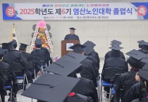 제6기 염산노인대학 졸업식 열려