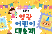 “심심할 틈 ZERO!”영광군, 5월 5일 어린이 대축제 개최