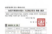 농업기계임대사업소 기간제근로자 채용 공고