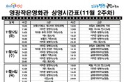 영광작은영화관 영화상영 안내(10월 2주차)