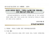 2025년 하반기 저탄소 농산물 인증 지원사업 신규농가 모집 공고