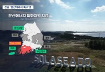 영광군, 전라남도 분산에너지특구 지정 ‘환영’