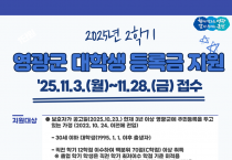 영광군미래교육재단, 2025년 2학기 대학생 등록금 지원 접수 시작