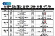 영광작은영화관 영화상영 안내(10월 4주차)