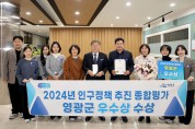 영광군, 2024 전라남도 인구정책 추진 종합평가‘우수상’수상