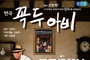 영광문화예술의전당, 연극 ‘꼭두아비’ 10월 16일 공연