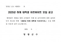 「2025 하계 대학생 아르바이트」모집 공고