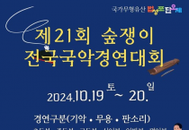 1억 가량 투입된 숲쟁이 국악대회, 주민 외면 속 '그들만의 잔치'로 막 내려"