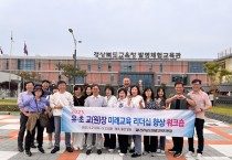 영광 유․초 교(원)장 미래교육 리더십 강화 나서