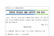 2025년 전라남도 SNS 서포터즈 모집