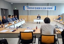 영광군, 민․관 협력 통한 물가안정 대책 논의 및 현장 목소리 청취