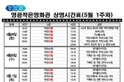 영광작은영화관 영화상영 안내(5월 1주차)