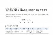 2025년 우산공원 어린이 물놀이장 안전요원 모집 공고