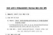 26년도 상반기 후계농업경영인 육성자금 배정 및 연장 신청공고