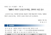 2025년 하반기 공공근로사업 참여자 모집 공고
