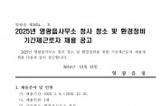 2025년 영광읍사무소 청사청소 및 환경정비 기간제 근로자 채용 공고