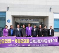 영광군의회, 신안군의회와 고향사랑기부제로 상생의 손 맞잡아