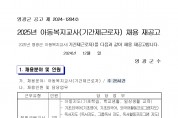 2025년 아동복지교사(기간제 근로자) 채용 재공고