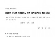 2025년 군남면 공중화장실 관리 기간제근로자 채용 공고