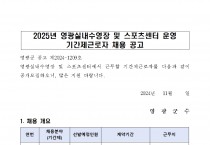 2025년 영광실내수영장 및 스포츠센터 운영 기간제근로자 채용 공고