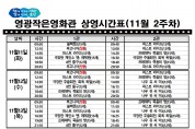 영광작은영화관 영화상영 안내(11월 2주차)