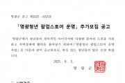 영광청년 팝업(pop-up)스토어 운영 추가모집 공고