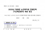 2025년 영광군 노인복지관 전담인력(기간제근로자) 채용 공고