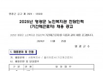 2025년 영광군 노인복지관 전담인력(기간제근로자) 채용 공고