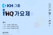 'IHQ 전속계약 기회' KH그룹 IHQ 가요제 개최...25일까지 법성포단오제 홈페이지 접수