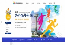 2024년 『제63회 전라남도체육대회』 영광군 유치 최종 결정