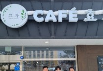 “카페효차”, 나눔을 실천하는 착한가게 250호점 가입