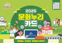 영광군, 같이 누리는 문화누리카드 사업 시행