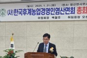 염산 한국후계농업경영인회 제34대 오상호 회장 취임