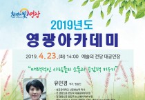 「2019년 영광아카데미」 4월 강연  ‘작가 겸 방송인 유인경’ 초청 특강 개최