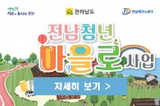 2019년   「전남 청년 마을로 프로젝트 」  참여 기업 모집