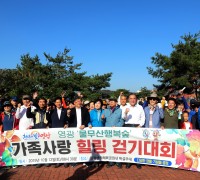 영광 물무산 가족사랑 힐링 걷기대회