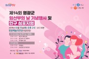 제14회 영광군 임산부의 날 기념행사 및 인구 심포지엄 개최