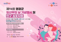 제14회 영광군 임산부의 날 기념행사 및 인구 심포지엄 개최