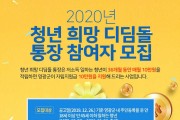 2020년 청년 희망 디딤돌 통장 참여자 모집