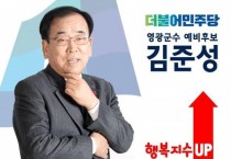 김준성 영광군수 예비후보 '청년수당 20만원 지급' 공약 제시