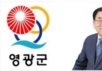 영광군, 2020 전국지방자치단체 평가서 종합 1위