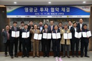 영광군 투자협약체결, 민선7기 투자유치 본격시동